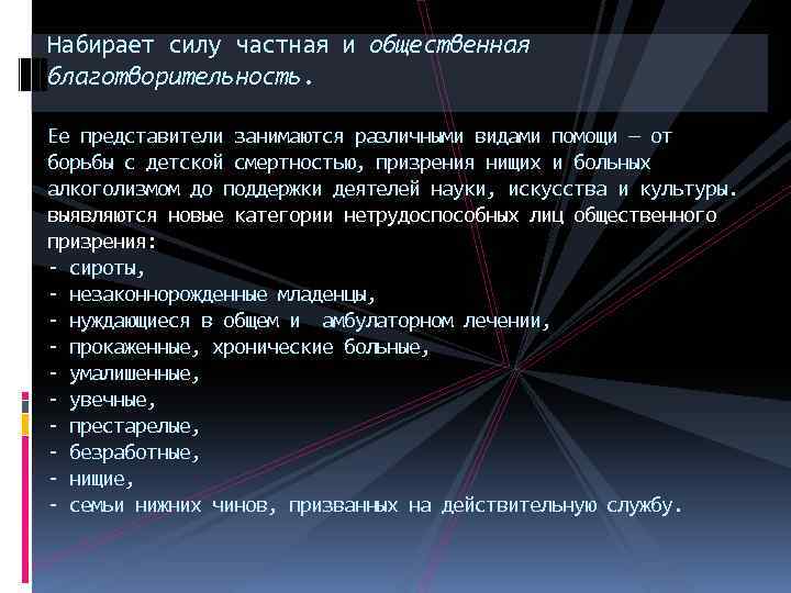 Набирает силу частная и общественная благотворительность. Ее представители занимаются различными видами помощи — от