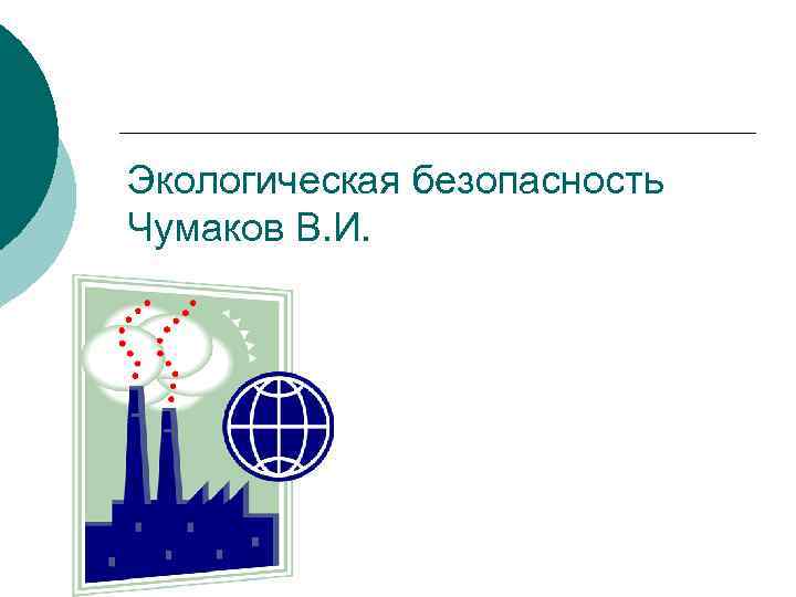 Экологическая безопасность Чумаков В. И. 