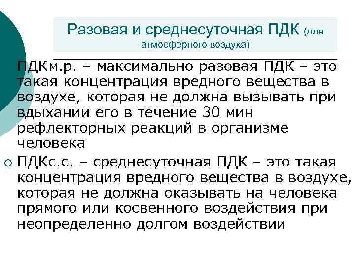 Разовая и среднесуточная ПДК (для атмосферного воздуха) ПДКм. р. – максимально разовая ПДК –