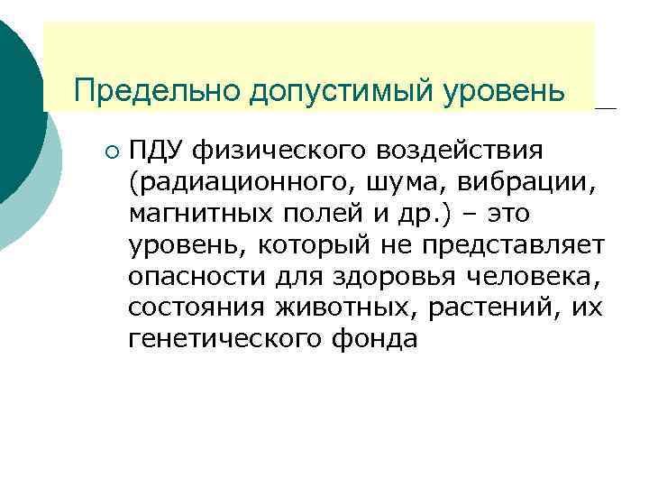 Предельно допустимый уровень ¡ ПДУ физического воздействия (радиационного, шума, вибрации, магнитных полей и др.