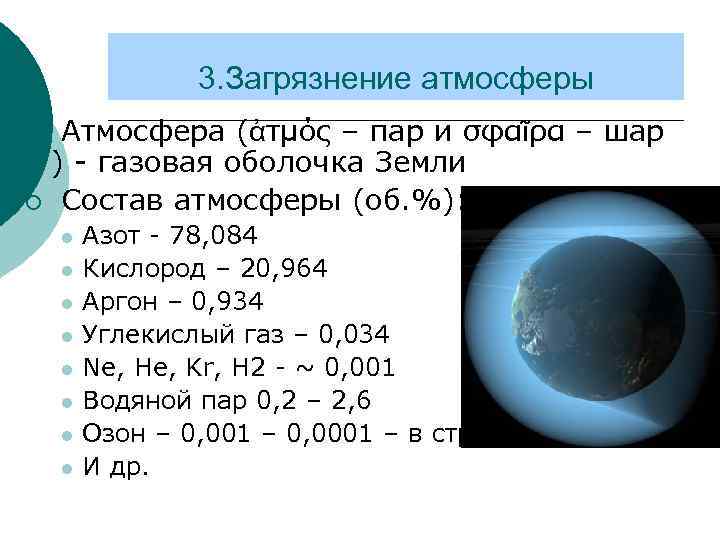 3. Загрязнение атмосферы Атмосфера (ἀτμός – пар и σφαῖρα – шар ) - газовая
