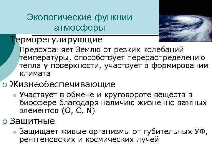 Экологические функции атмосферы ¡ Терморегулирующие l ¡ Жизнеобеспечивающие l ¡ Предохраняет Землю от резких