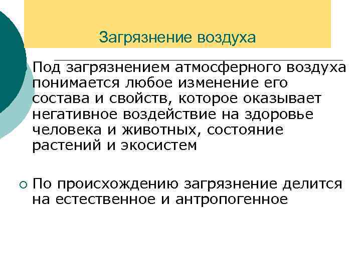 Загрязнение воздуха ¡ ¡ Под загрязнением атмосферного воздуха понимается любое изменение его состава и
