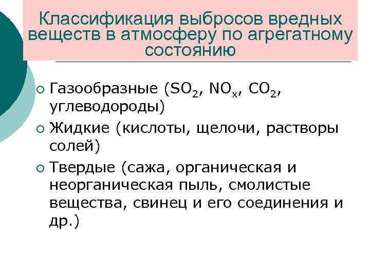 Вредных веществ в атмосферном. Классификация вредных веществ по агрегатному состоянию. Классификация выбросов в атмосферу. Классификация выбросов вредных веществ в атмосферу. Классификация выбросов в атмосферу по агрегатному состоянию.