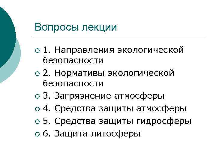 Вопросы лекции 1. Направления экологической безопасности ¡ 2. Нормативы экологической безопасности ¡ 3. Загрязнение