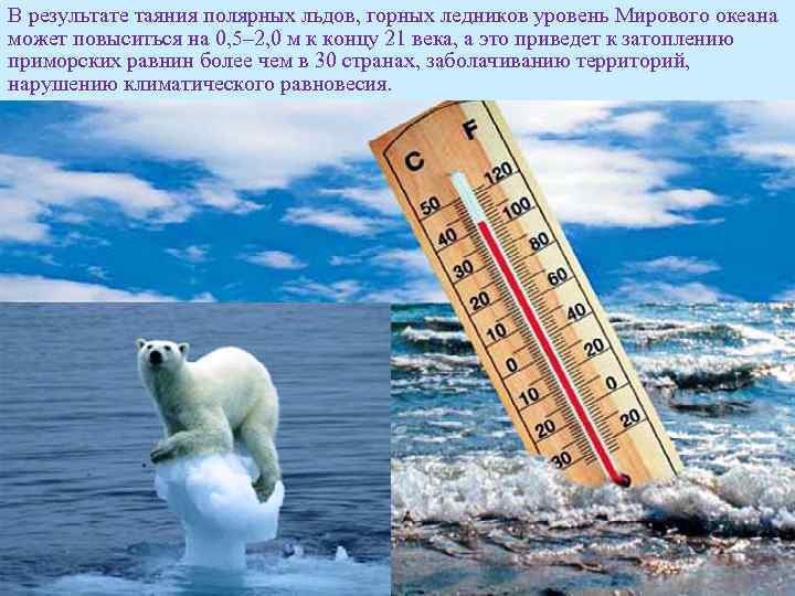 В результате таяния полярных льдов, горных ледников уровень Мирового океана может повыситься на 0,