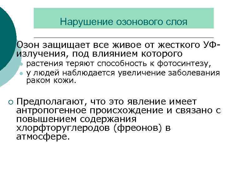 Нарушение озонового слоя ¡ Озон защищает все живое от жесткого УФизлучения, под влиянием которого