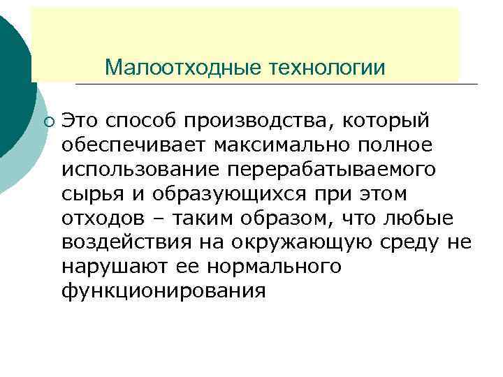 Полное использование. Малоотходные технологии. Малоотходное производство. Малоотходные технологии примеры. Малоотходные технологии это в экологии.