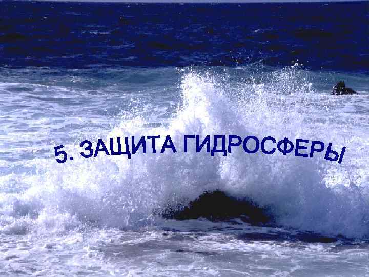 Защита гидросферы 