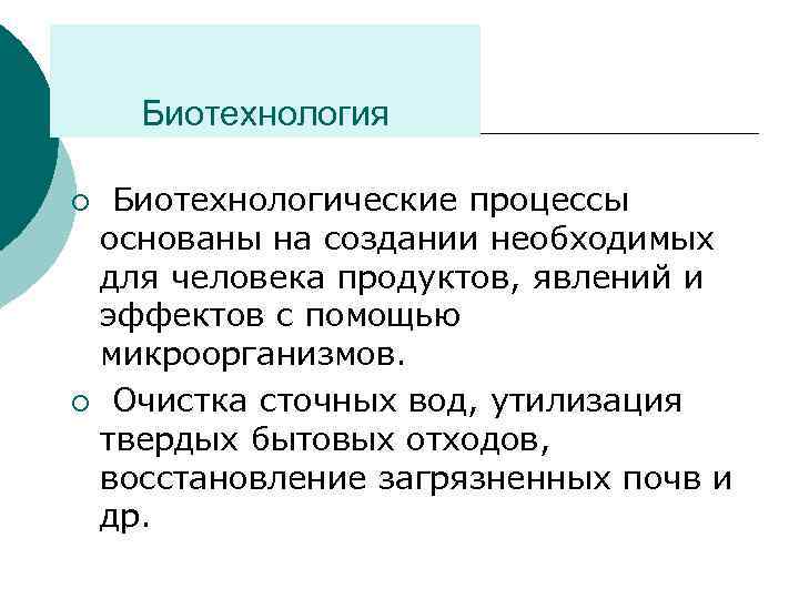 Биотехнология Биотехнологические процессы основаны на создании необходимых для человека продуктов, явлений и эффектов с