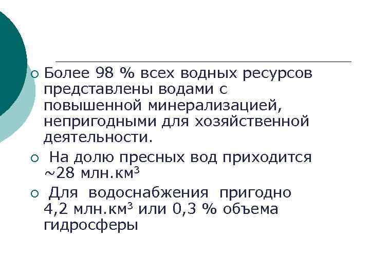 Более 98 % всех водных ресурсов представлены водами с повышенной минерализацией, непригодными для хозяйственной