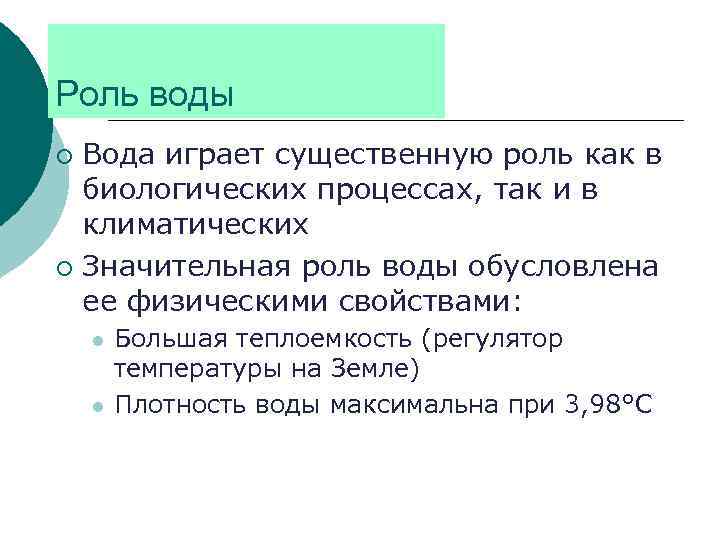 Роль воды Вода играет существенную роль как в биологических процессах, так и в климатических