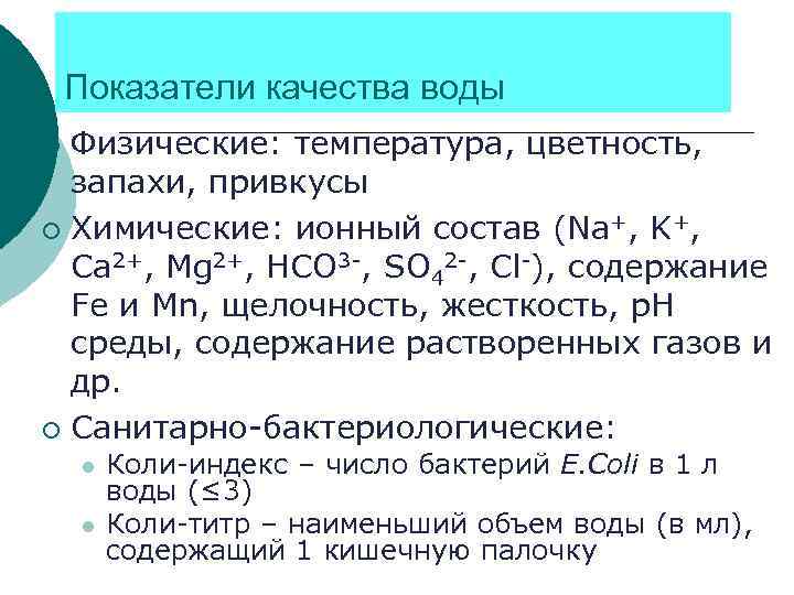 Показатели качества воды Физические: температура, цветность, запахи, привкусы ¡ Химические: ионный состав (Na+, K+,