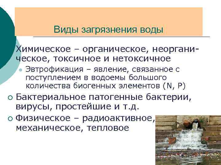 Виды загрязнения воды ¡ Химическое – органическое, неорганическое, токсичное и нетоксичное l Эвтрофикация –