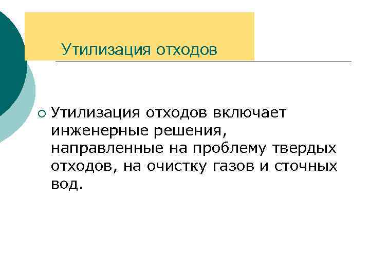 Утилизация отходов ¡ Утилизация отходов включает инженерные решения, направленные на проблему твердых отходов, на