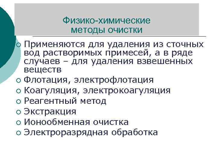 Физико-химические методы очистки Применяются для удаления из сточных вод растворимых примесей, а в ряде