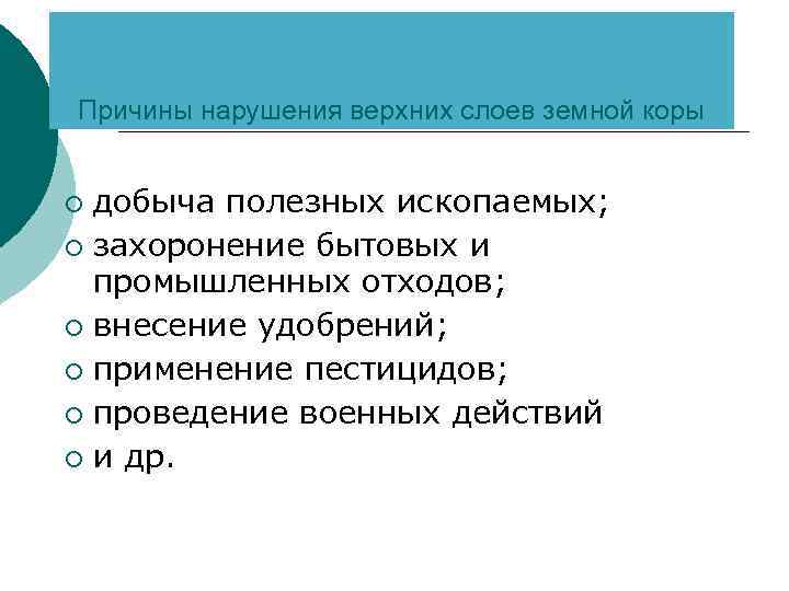 Причины нарушения верхних слоев земной коры добыча полезных ископаемых; ¡ захоронение бытовых и промышленных