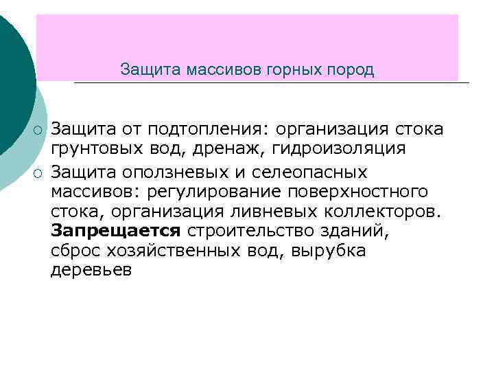 Защита массивов горных пород ¡ ¡ Защита от подтопления: организация стока грунтовых вод, дренаж,