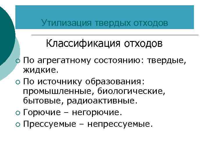 Утилизация твердых отходов Классификация отходов По агрегатному состоянию: твердые, жидкие. ¡ По источнику образования: