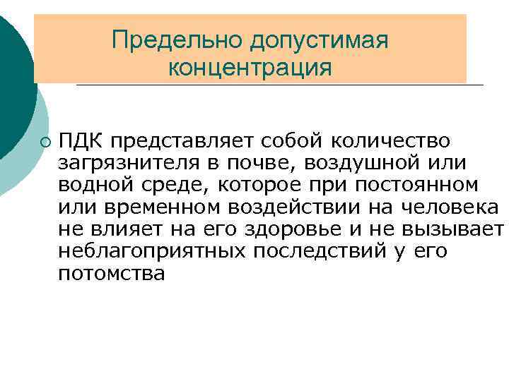 Предельно допустимая концентрация ¡ ПДК представляет собой количество загрязнителя в почве, воздушной или водной