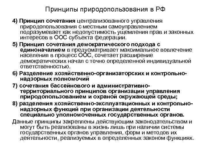 Принципы природопользования в РФ 4) Принцип сочетания централизованного управления природопользования с местным самоуправлением подразумевает