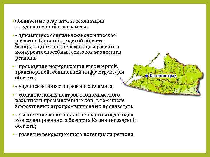  • Ожидаемые результаты реализации государственной программы: • - динамичное социально-экономическое развитие Калининградской области,