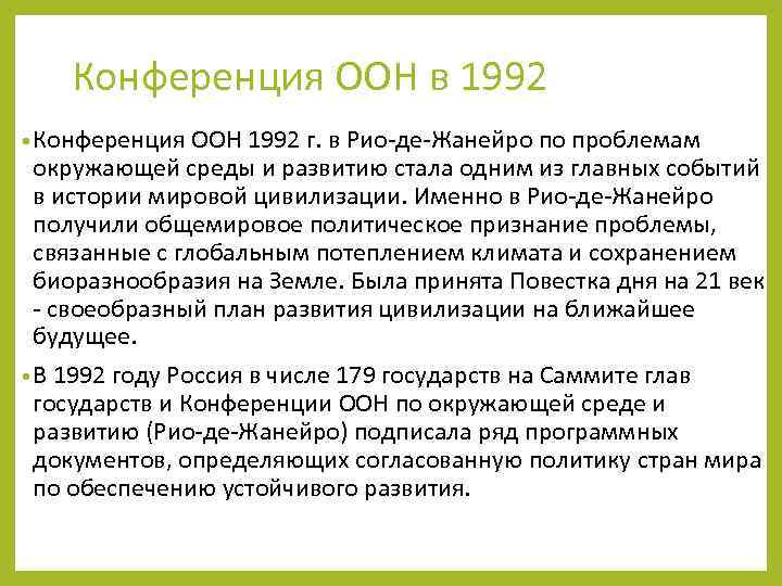 Конференция ООН в 1992 • Конференция ООН 1992 г. в Рио-де-Жанейро по проблемам окружающей