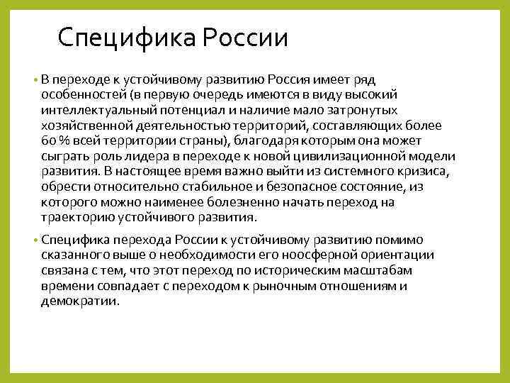 Специфика России • В переходе к устойчивому развитию Россия имеет ряд особенностей (в первую