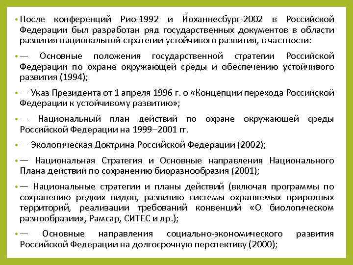  • После конференций Рио-1992 и Йоханнесбург-2002 в Российской Федерации был разработан ряд государственных