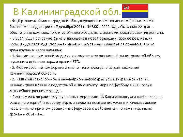 В Калининградской обл. ФЦП развития Калининградской обл. утверждена постановлением Правительства Российской Федерации от 7