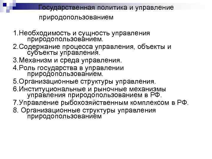  Государственная политика и управление природопользованием 1. Необходимость и сущность управления природопользованием. 2. Содержание