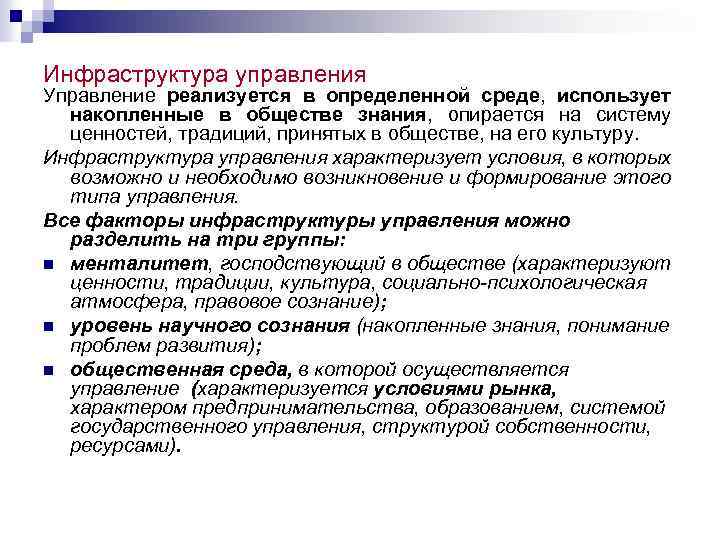 Инфраструктура управления Управление реализуется в определенной среде, использует накопленные в обществе знания, опирается на