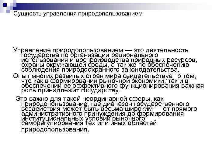 Сущность управления природопользованием Управление природопользованием — это деятельность государства по организации рационального использования и