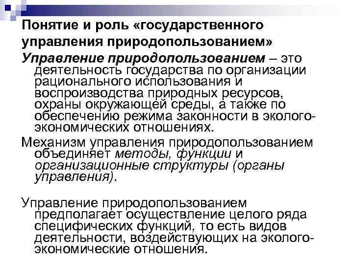 Понятие и роль «государственного управления природопользованием» Управление природопользованием – это деятельность государства по организации