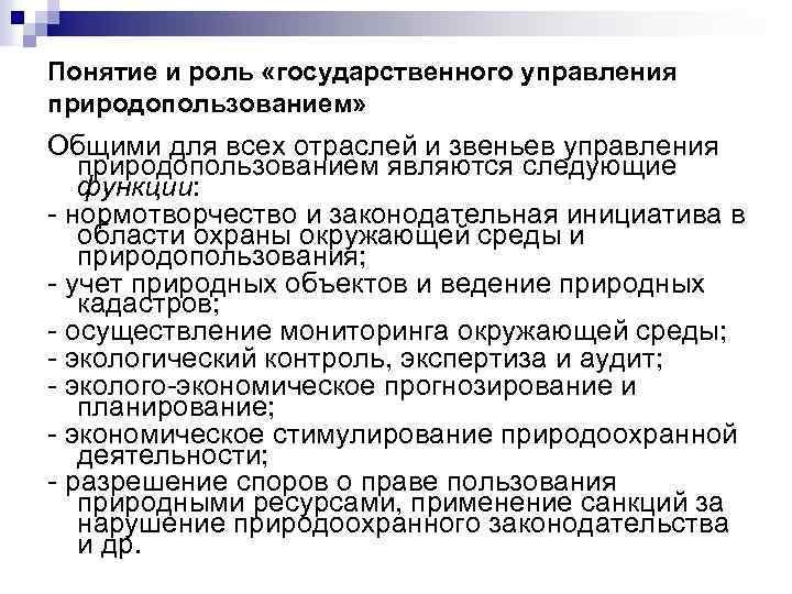 Понятие и роль «государственного управления природопользованием» Общими для всех отраслей и звеньев управления природопользованием