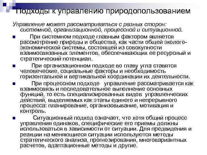 Подходы к управлению природопользованием Управление может рассматриваться с разных сторон: системной, организационной, процессной и