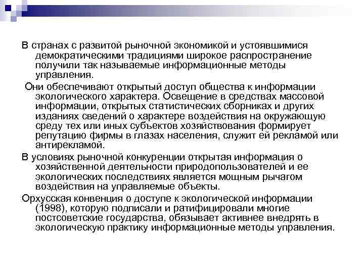 В странах с развитой рыночной экономикой и устоявшимися демократическими традициями широкое распространение получили так