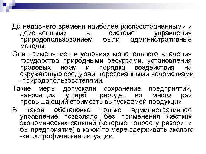 До недавнего времени наиболее распространенными и действенными в системе управления природопользованием были административные методы.