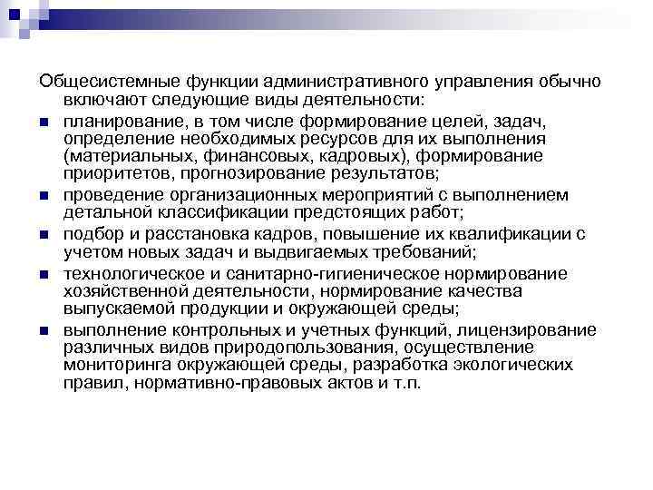 Общесистемные функции административного управления обычно включают следующие виды деятельности: n планирование, в том числе