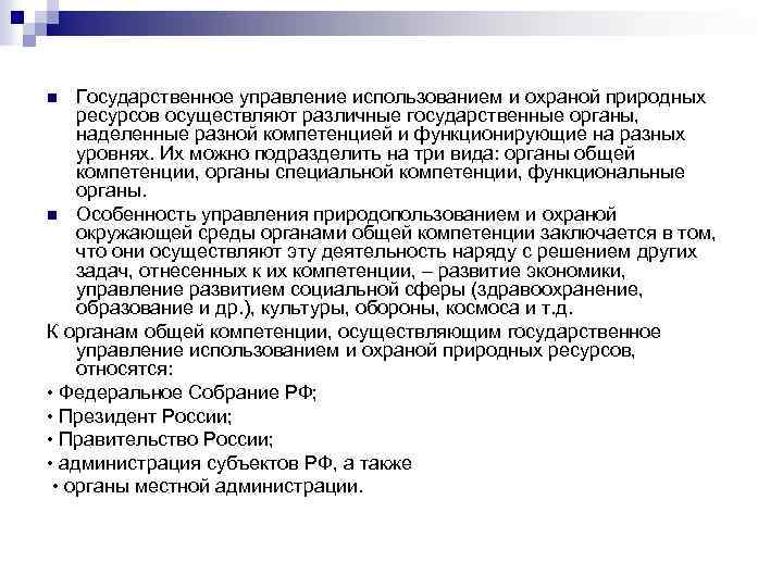 Государственное управление использованием и охраной природных ресурсов осуществляют различные государственные органы, наделенные разной компетенцией