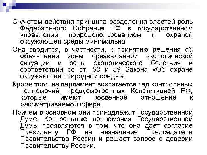 С учетом действия принципа разделения властей роль Федерального Собрания РФ в государственном управлении природопользованием