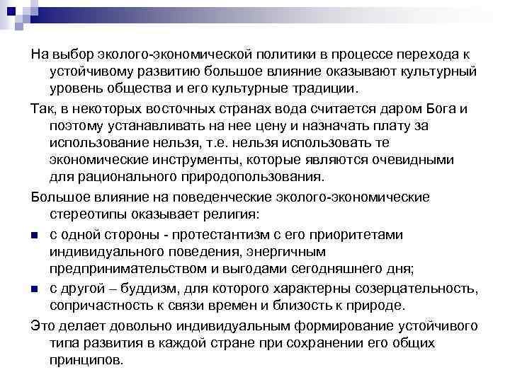 На выбор эколого-экономической политики в процессе перехода к устойчивому развитию большое влияние оказывают культурный