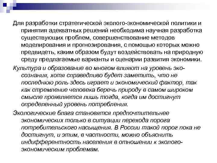 Для разработки стратегической эколого-экономической политики и принятия адекватных решений необходима научная разработка существующих проблем,