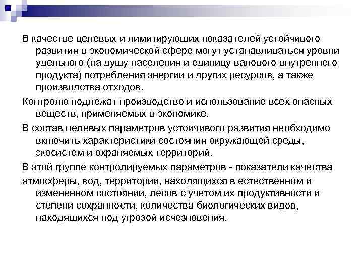 В качестве целевых и лимитирующих показателей устойчивого развития в экономической сфере могут устанавливаться уровни