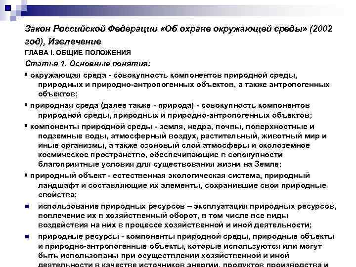 Закон Российской Федерации «Об охране окружающей среды» (2002 год), Извлечение ГЛАВА I. ОБЩИЕ ПОЛОЖЕНИЯ