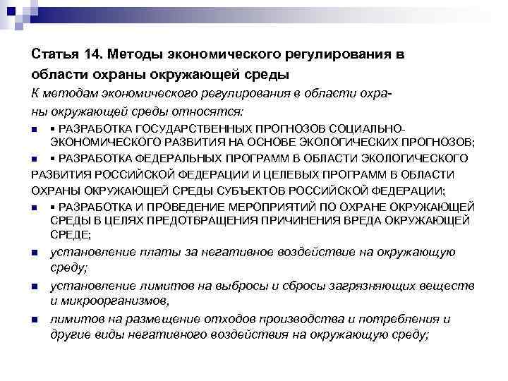 Статья 14. Методы экономического регулирования в области охраны окружающей среды К методам экономического регулирования