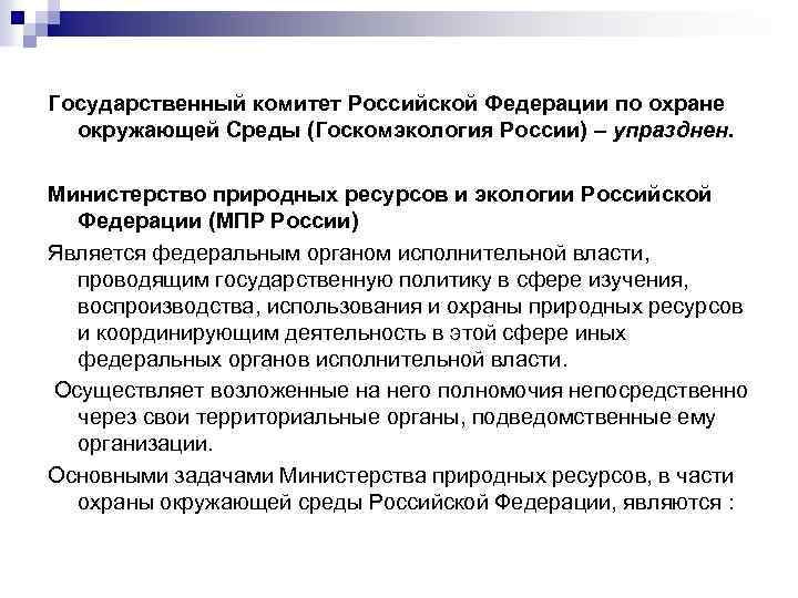 Государственный комитет Российской Федерации по охране окружающей Среды (Госкомэкология России) – упразднен. Министерство природных