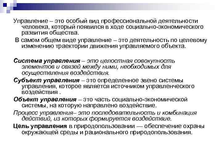 Управление – это особый вид профессиональной деятельности человека, который появился в ходе социально-экономического развития