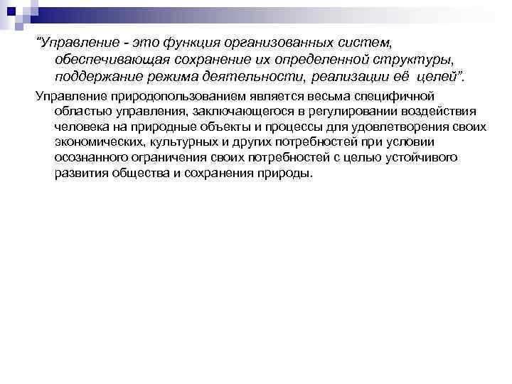 “Управление - это функция организованных систем, обеспечивающая сохранение их определенной структуры, поддержание режима деятельности,