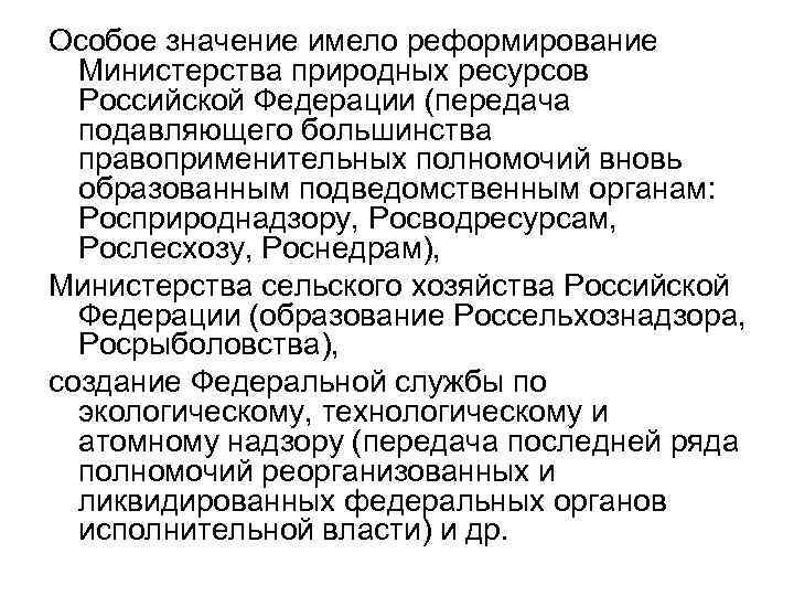 Особое значение имело реформирование Министерства природных ресурсов Российской Федерации (передача подавляющего большинства правоприменительных полномочий